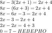 8x-3(2x+1)=2x+4\\8x-(6x+3)=2x+4\\8x-6x-3=2x+4\\2x-3=2x+4\\2x-2x=4+3\\0=7 - HEBEPHO