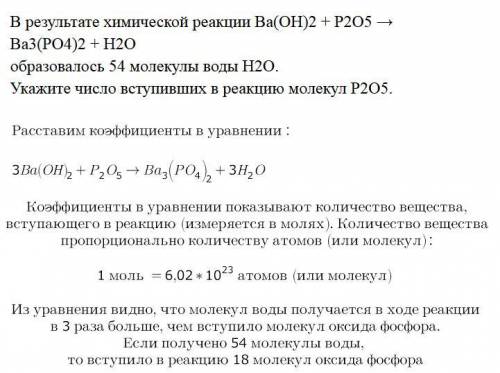 В результате химической реакции Ba(OH)2 + P2O5 → Ba3(PO4)2 + H2O образовалось 54 молекулы воды H2O.