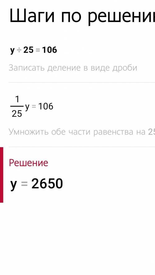 Y:25=106 решите уравнение​