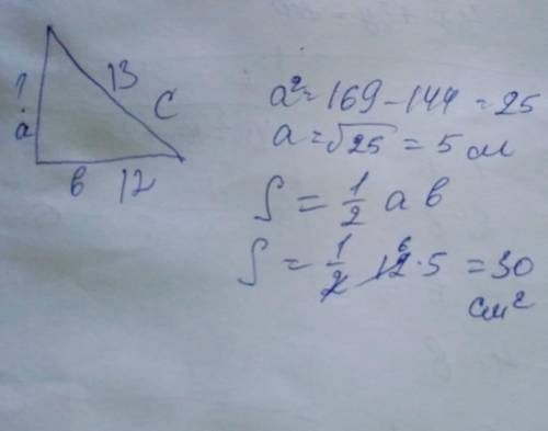 До ть! Гіпотенуза прямокутного трикутника дорівнює 13 см, а один із катетів - 12 см. Знайдіть площу