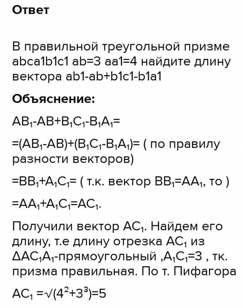 В правильной треугольной призме abca1b1c1 ab=3 aa1=4 найдите длину вектора ab1-ab+b1c1-b1a1​