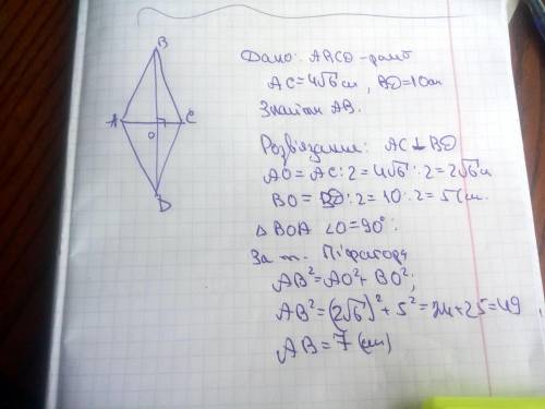 Знайти сторону ромба діагоналі якого дорівнюють 10см і 4√6 см