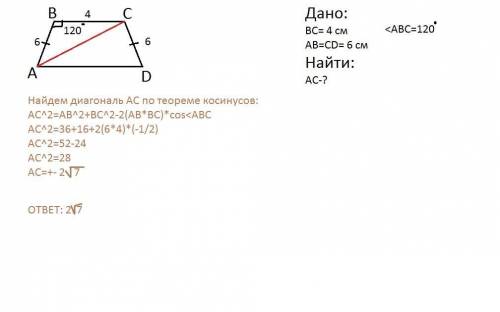 Менша основа рівнобічної трапеції дорівнює 4 см а бічна сторона 6 см. Знайдіть діагональ трапеції як