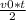 \frac{v0*t}{2}