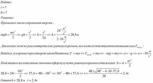 Тело поднимается вертикально вверх со скоростью 24 м/с, какой высоты оно достигнет и сколько времени