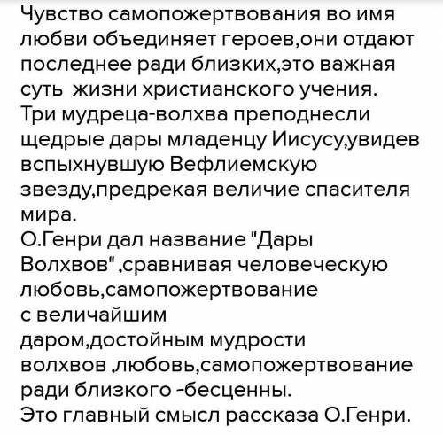 ответить письменно на во Какое чувство обьединяет героев рассказа О. Генри Дары волхвов. ответте раз