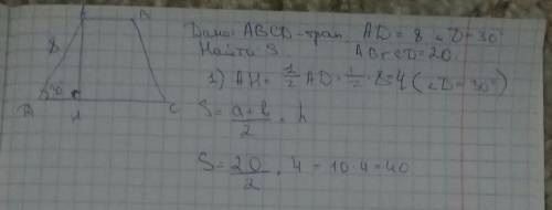 Острый угол трапеции равен 30°. Боковая сторона, прилежащая к нему, равна 8. Найдите площадь трапеци