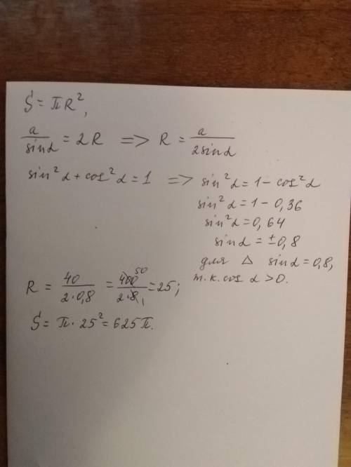 Если косинус угла, противолежащего стороне треугольника, равной 40см, равен 0,6, то площадь описанно