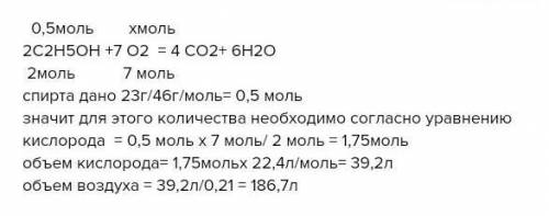 Сколько литров кислорода и воздуха потребуется для сгорания 23г этанола?