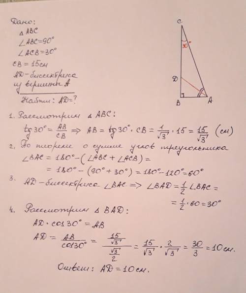 . С дано и найти + рисунок . В прямокутному трикутнику катет довжиною 15 см прилягає к куту30°. Знай