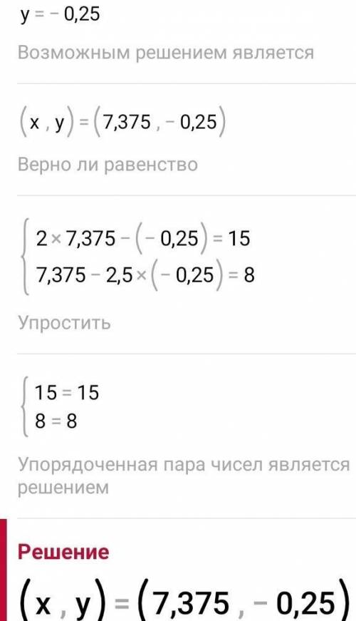 Реши систему уравнений: { 2x−y=15 x−2,5y=8