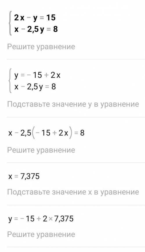 Реши систему уравнений: { 2x−y=15 x−2,5y=8