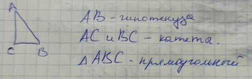 К.Р Заполните пропуски:В треугольнике АВС(угол С=90 градусов)сторону АВ- называют...,сторону АС-...,