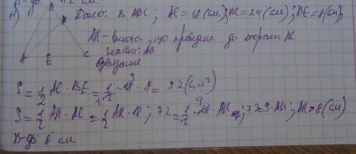 У трикутнику ABC AC=18 см, ВС=24 см. До сторони АС проведено висоту BE=8 см. Знайдіть висоту,проведе