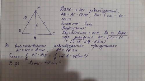 Вычислите площадь равнобедренного треугольника, боковая сторона которого равна 10 см, а высота, пров