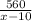 \frac{560}{x-10}