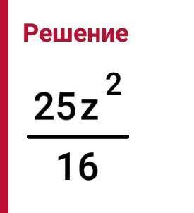 Возведи в степень алгебраическую дробь: (5z/4)^2