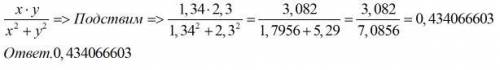 Найдите значения выражения x*y/x²+y² для x ≈ 1,34 ; y ≈ 2,30. Для вычисления рекомендуется пользоват