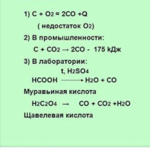 Запишите уравнения реакции получения: Вариант 1 - оксида углерода (II) в природе​