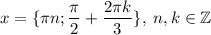 \displaystyle x=\{ \pi n; \frac{\pi }2+\frac{2\pi k}3\} ,\; n,k\in \mathbb{Z}