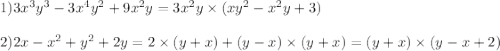 1)3x {}^{3} y {}^{3} - 3x {}^{4} y {}^{2} + 9x {}^{2} y = 3x {}^{2} y \times (xy {}^{2} - x {}^{2} y + 3) \\ \\ 2)2x -x {}^{2} + y {}^{2} + 2y = 2 \times (y + x) + (y - x) \times (y + x) = (y + x) \times (y - x + 2)