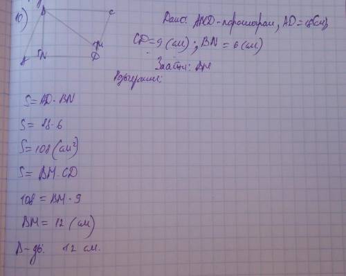 У паралелограма сторони дорівнюють 18 см 9 см, а висота , проведена до більшої сторони-6 см. Знайти