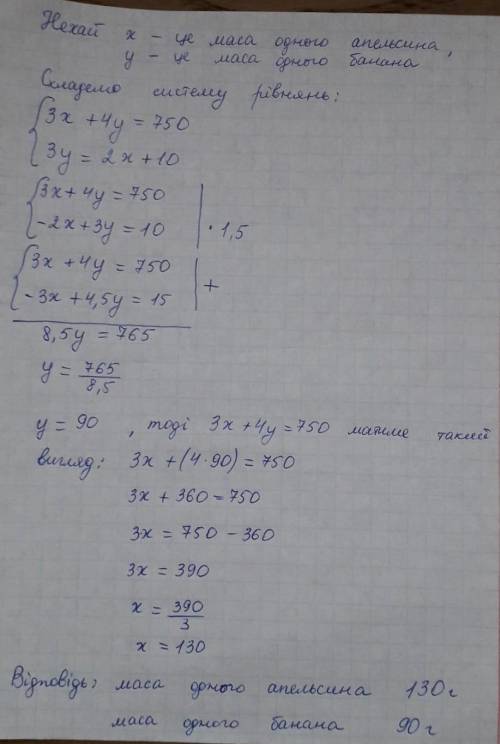 Маса трьох апельсинів і чотирьох бананів 750г. Знайти масу одного апельсина та одного банана, якщо м