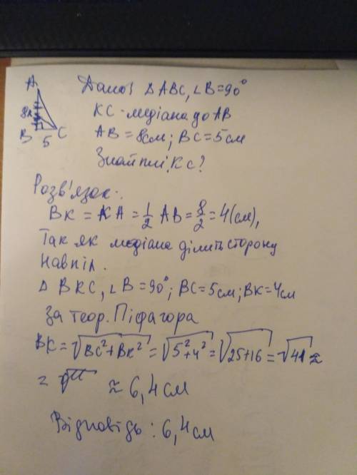 ДО ТЬ 1.Катети прямокутного трикутника дорівнюють 8 см і 5 см. Знайдіть довжину медіанти трикутника