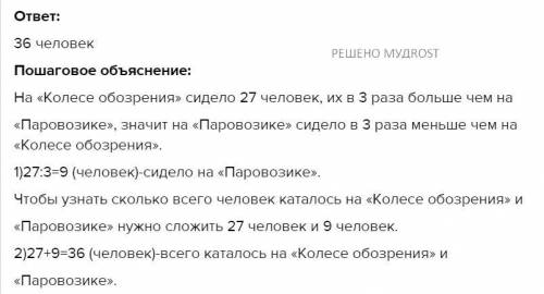 На «Колесе обозрения» сидело 27 человек, их в 3 раза больше чем на «Паровозике». Сколько всего челов