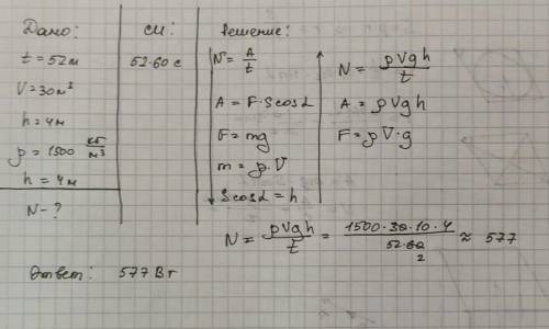 Транспортёр за 52 мин поднимает 30м3 песка на высоту 4 м.Вычисли необходимую для этой работы мощност