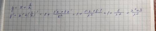 Найдите производную функции: у= х+3/х (подробно с разбором)