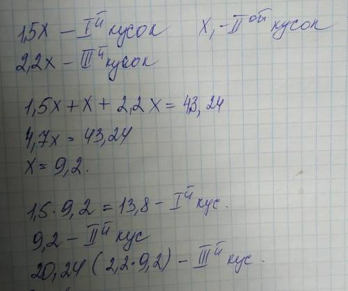 1 В трёх кусках 43,24 м. материи. В одном куске в 1,5 раза больше, чем во втором куске, а в третьем