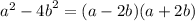 {a}^{2} - {4b}^{2} = (a - 2b)(a + 2b)