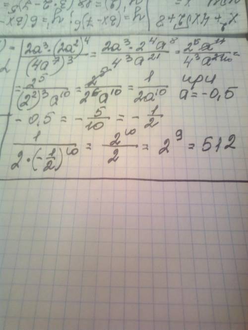 Найди значения выражения (2a^3)*(2a^2)^4/(4a^7)^3, если a = - 0,5