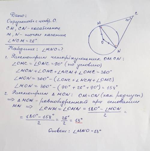 касательные в точках M и N к окружности с центром О пересекаются под углом в 26°. Найдите угол MNO.