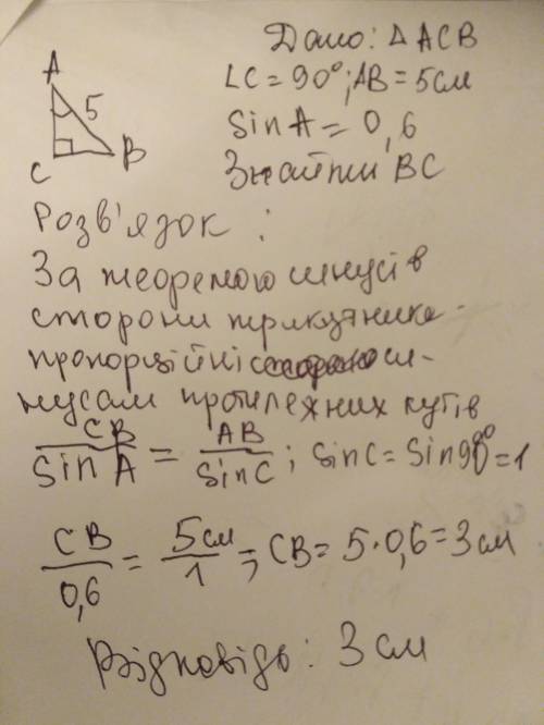 по человечески В ПРЯМОКУТНОМУ ТРИКУТНИКУ АВС (<С=90°),ГІПОТЕНУЗА АВ=5СМ, sinA=0,6.Знайдіть катет