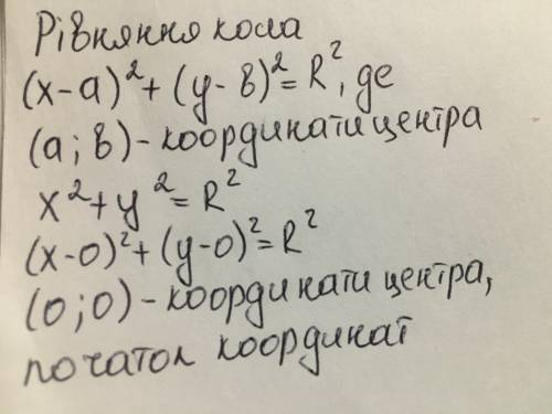 Центром кола, заданого рівнянням x2 +у2 = R2, є початок координат так чи ні​