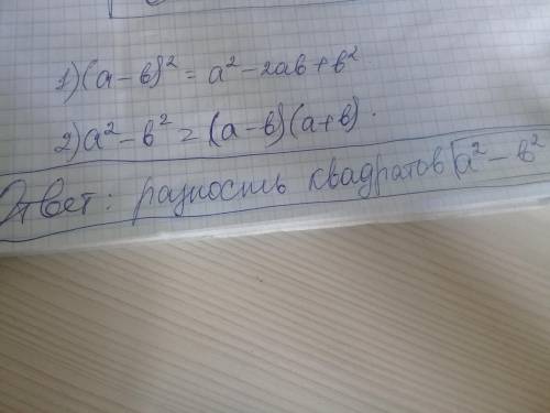 Указать разность квадратов 1.( а - в )22.а2 - в2