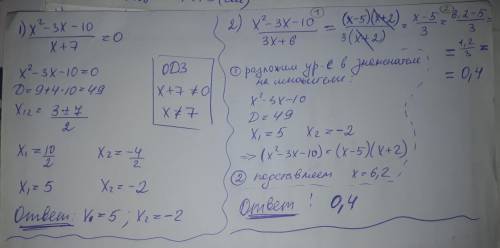 решите уравнение: 1) x²-3x-10/x+7=0 2) x²-3x-10/3x+6 при x=6,2 Два уравнения от вам придет чуть мень