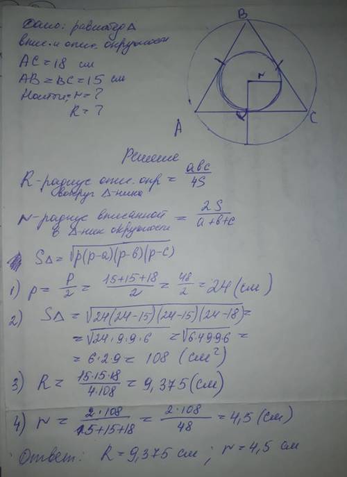 Основание равнобедренного треугольника равно 18 см, а боковая сторонаравна 15 см. Найдите радиусы вп