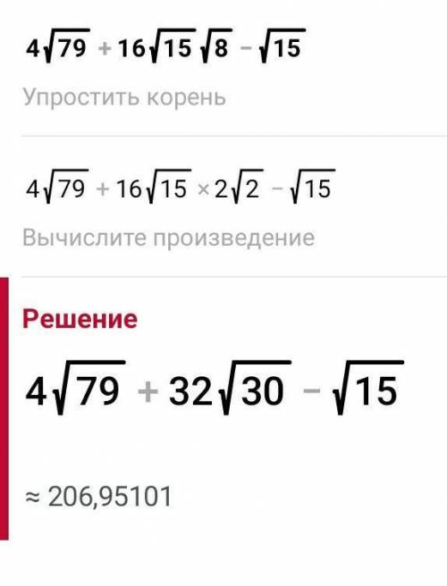 Знайдіть значення виразу ^4√79+16√15 × √8 - √15​