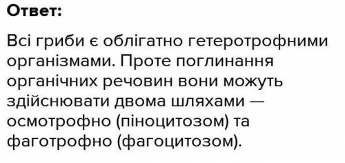 Яким шляхом гриби отримують енергію? До ть будь ласка!