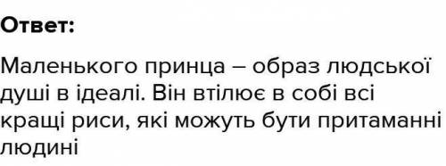 Які риси уособлює головний герой твору Маленький принц? дуууже термінов