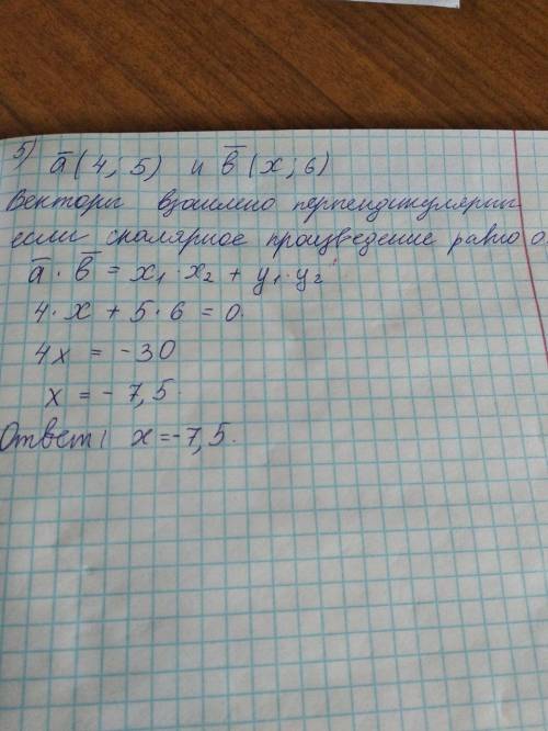 При каком значении векторы ā (4;5) и (x; 6) будут взаимно перпендикулярны?