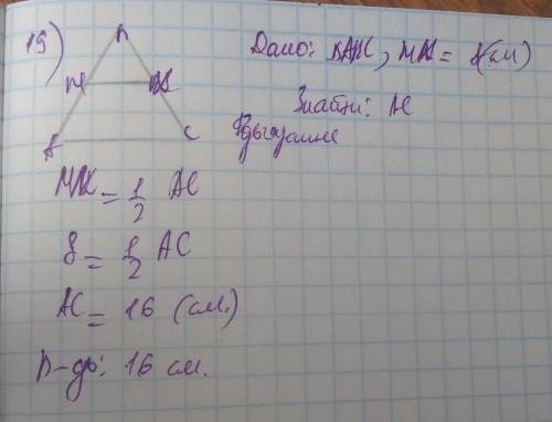 Мк середня лінія трикутника авс зображено на рисунку мк = 8 см яка довжина ас