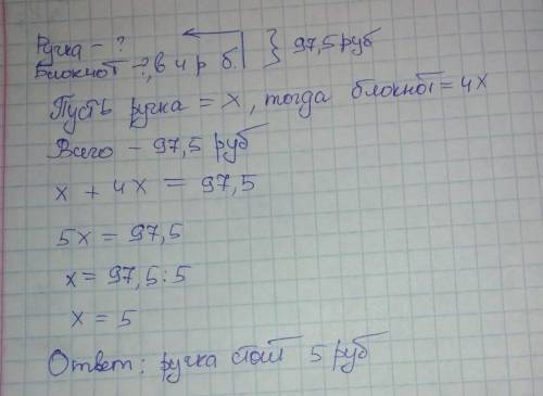 Решите задачу уравнением за блокнот и ручку заплатили 97,5 руб. Какова цена ручки, если блокнот доро