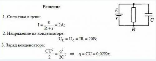 Каков электрический заряд конденсатора ёмкостью C=1000 мкФ, если внутреннее сопротивление источника