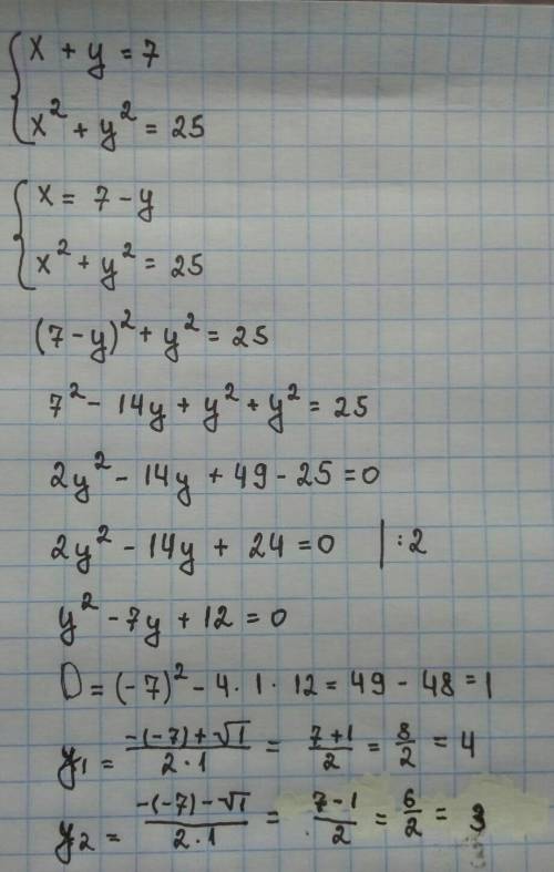 Розв’язати систему рівнянь x + y = 7 x² + y² = 25. У відповідь записати найбільшу суму x0 + y0, де (