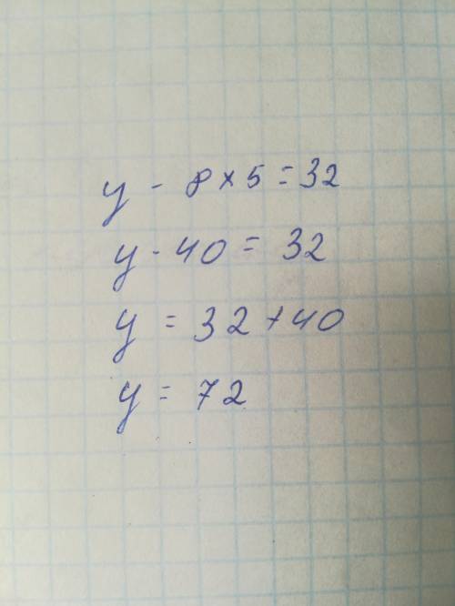 У-8×5=32 решение уравнения