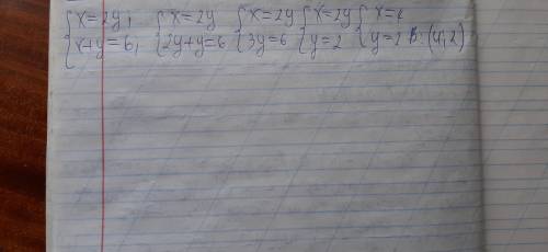 {X=2y; x+y=6 Розв'язати підстановки